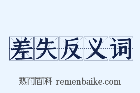 差失反义词是什么意思的图片